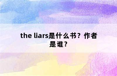 the liars是什么书？作者是谁？
